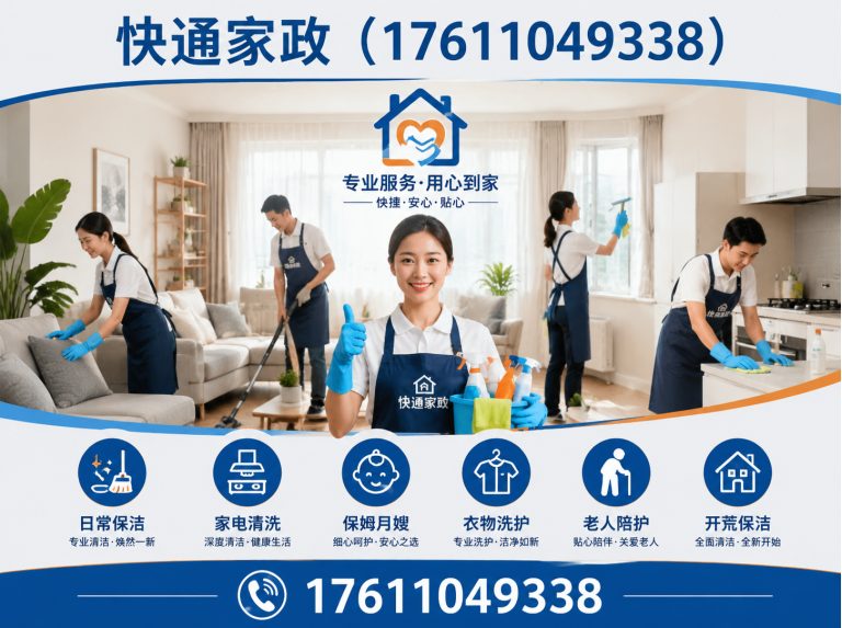 海淀区快通家政展示图